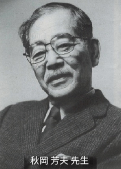 秋岡芳夫先生